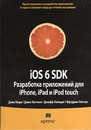 iOS 6 SDK. Разработка приложений для iPhone, iPad и iPod touch