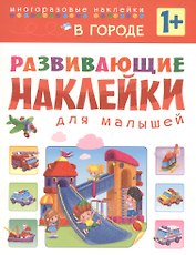 Развивающие наклейки для малышей. В городе