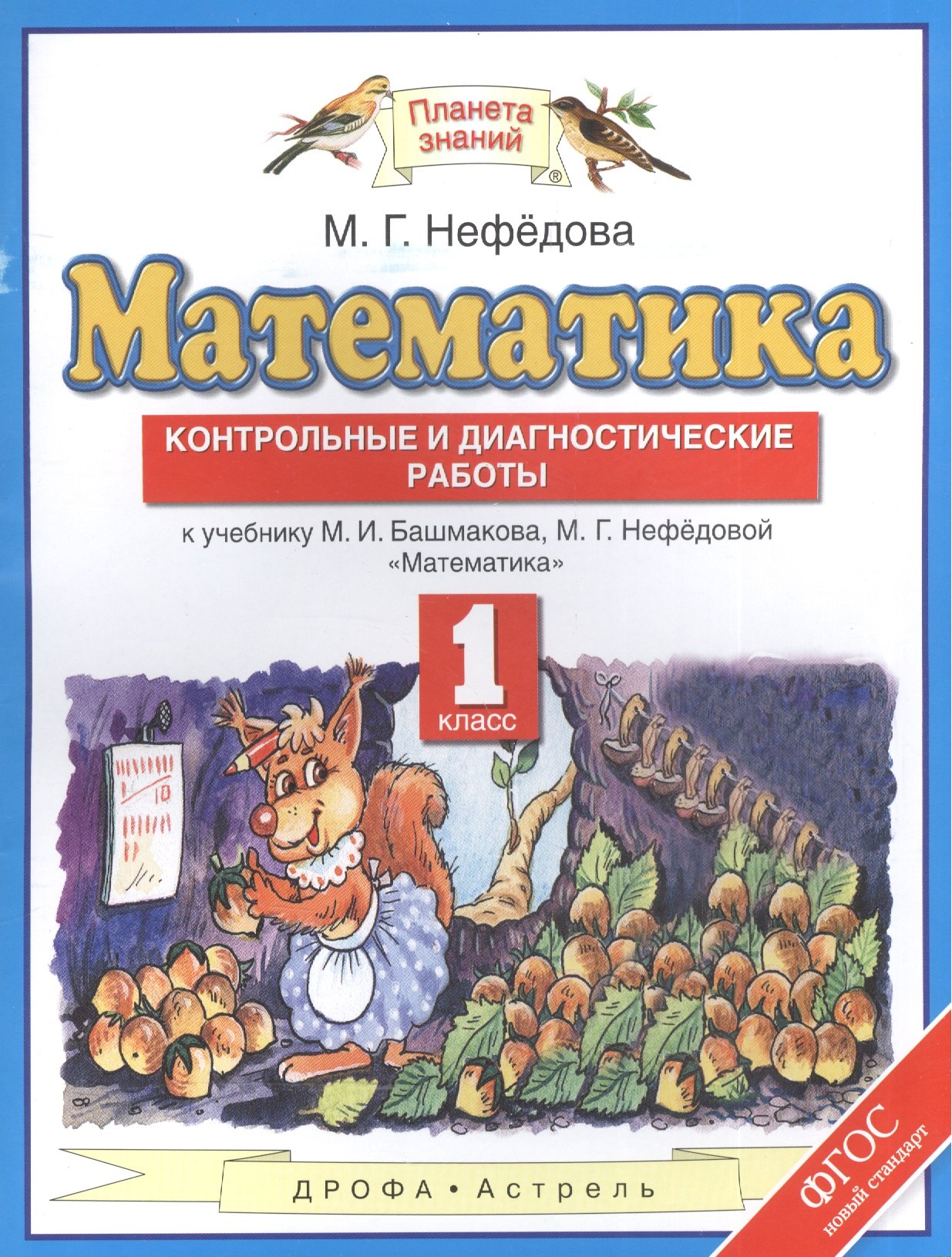 

Математика: контрольные и диагностические работы: 1 класс: к учебнику М.И. Башмакова, М.Г. Нефёдовой "Математика" (ФГОС)