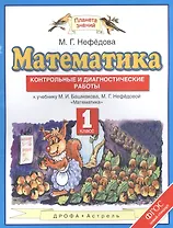Математика: контрольные и диагностические работы: 1 класс: к учебнику М.И. Башмакова, М.Г. Нефёдовой  "Математика" (ФГОС)