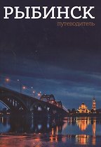 Рыбинск. Путеводитель
