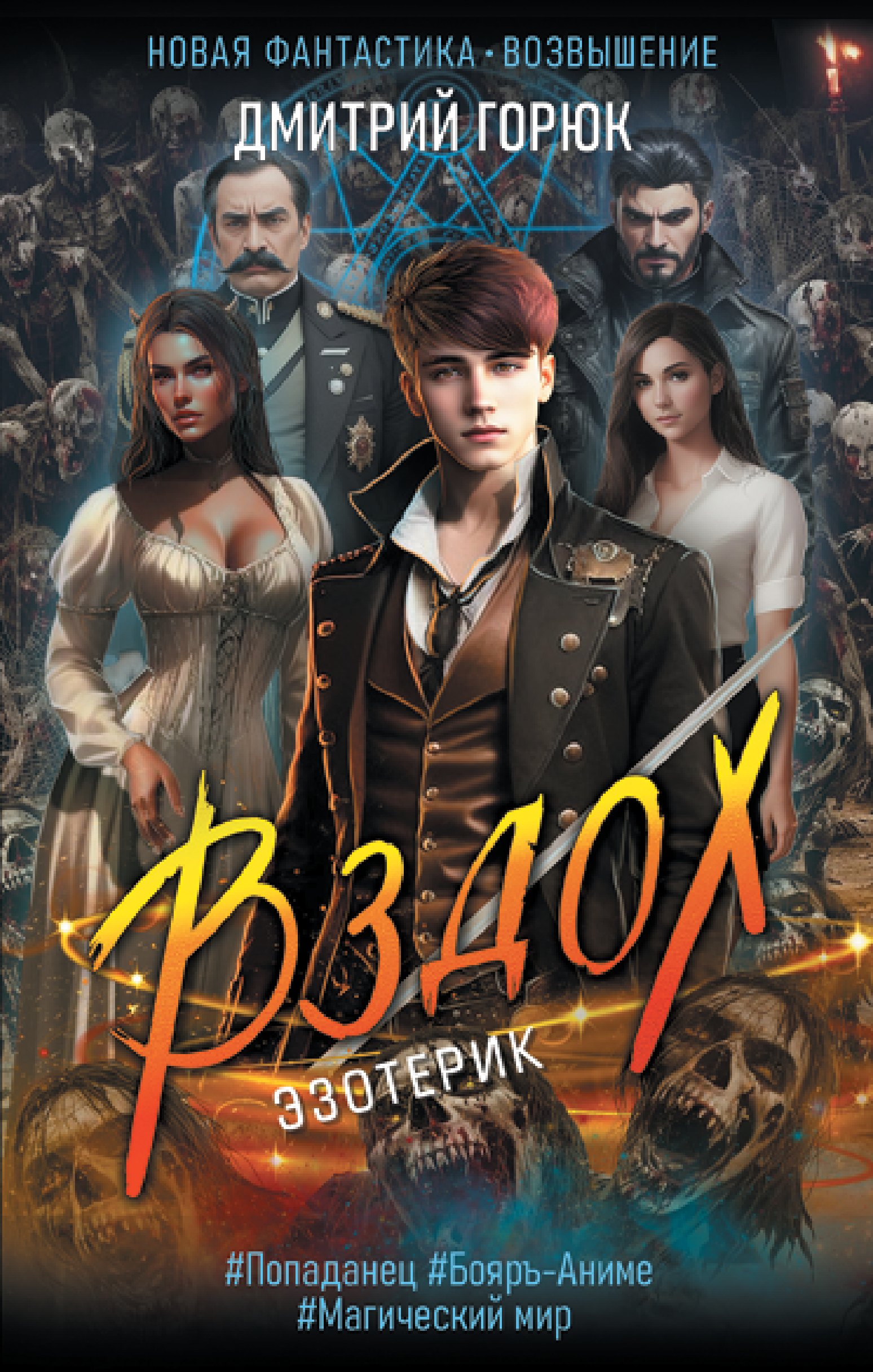 

Эзотерик. Вздох