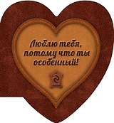 Люблю тебя, потому что ты особенный!
