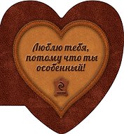 Люблю тебя, потому что ты особенный!
