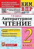КИМ ВПР. Литературное чтение. 2 класс. Контрольные измерительные материалы. Всероссийская проверочная работа. Контроль уровня усвоения знаний. Критерии оценивания. Ответы для проверки. ФГОС НОВЫЙ - 0