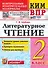 КИМ ВПР. Литературное чтение. 2 класс. Контрольные измерительные материалы. Всероссийская проверочная работа. Контроль уровня усвоения знаний. Критерии оценивания. Ответы для проверки. ФГОС НОВЫЙ - 0