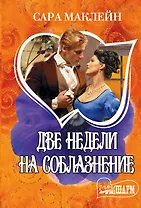 МШ.Маклейн Две недели на соблазнение