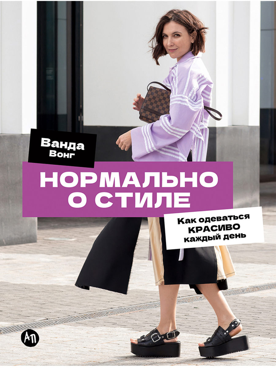 Обложка книги «Нормально о стиле: Как одеваться красиво каждый день»