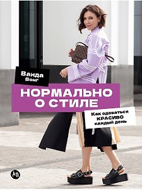 Нормально о стиле: Как одеваться красиво каждый день