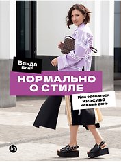 Нормально о стиле: Как одеваться красиво каждый день