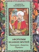 Афоризмы великих врачей