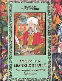 Афоризмы великих врачей