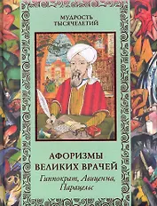 Афоризмы великих врачей