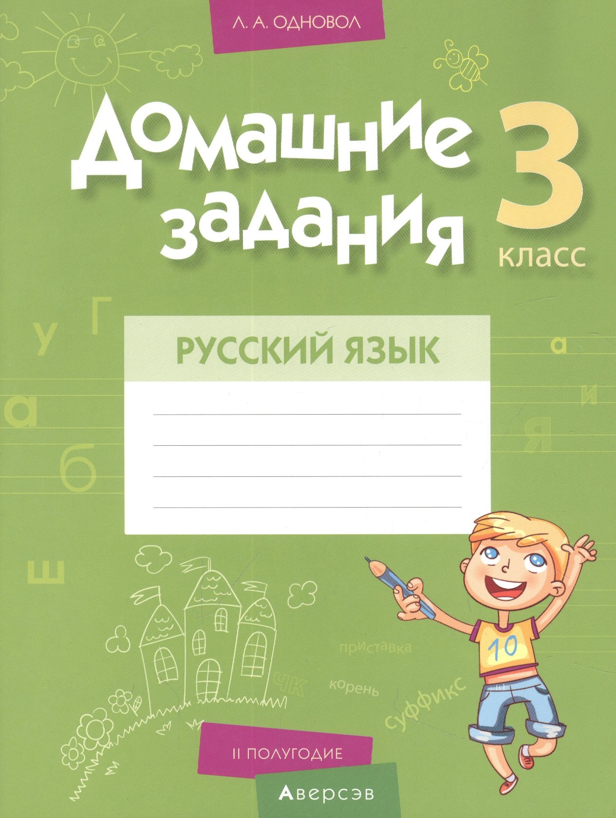 

Русский язык. 3 класс. Домашние задания ( II полугодие)