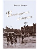 Вологодская тетрадь - 0