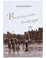 Вологодская тетрадь