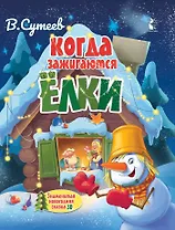 Когда зажигаются ёлки. Сказка