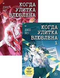 Комплект: "Когда улитка влюблена" (комплект из 2-х книг)