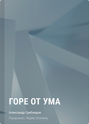 Горе от ума