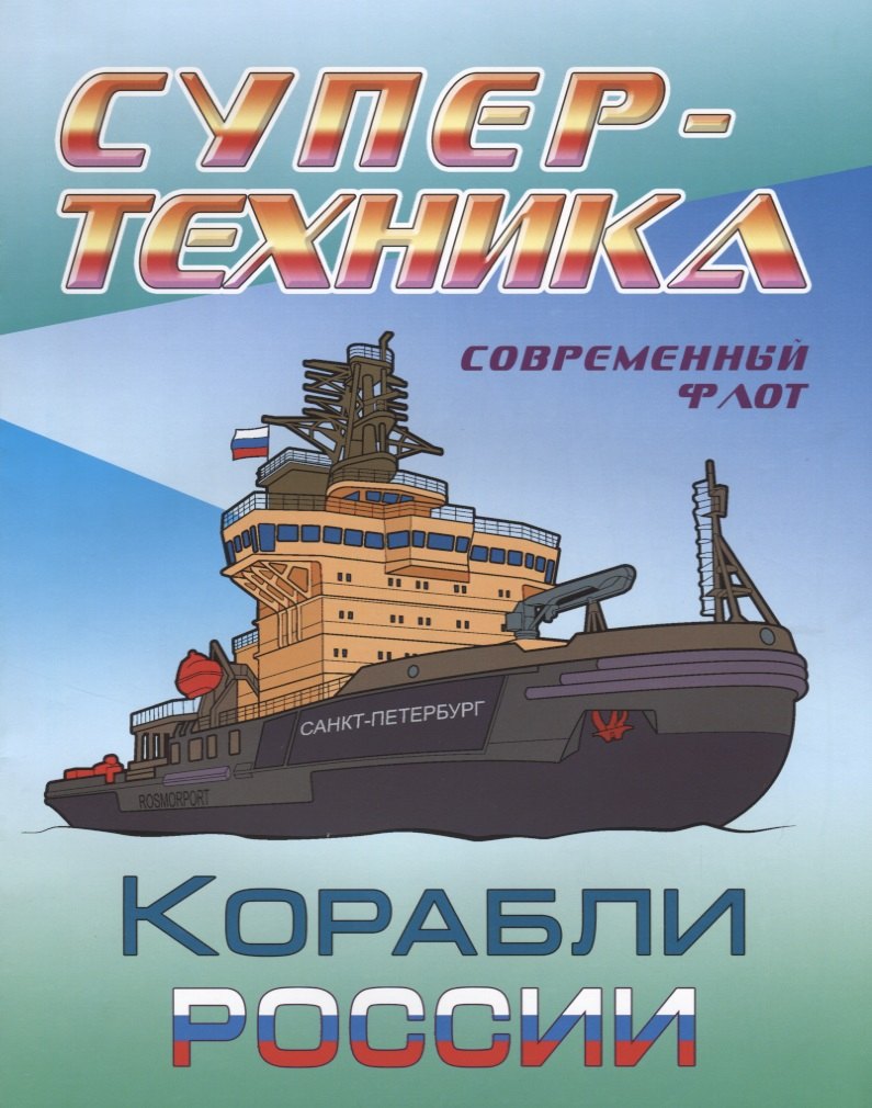 

Корабли России