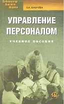 Управление персоналом: Учебное пособие. 5-е изд., стер.