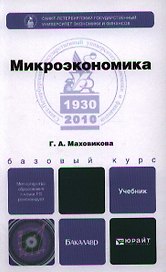 Микроэкономика: учебник для бакалавров