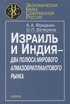 Израиль и Индия - два полюса мирового алмазобриллиантового рынка