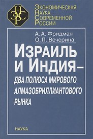 Израиль и Индия - два полюса мирового алмазобриллиантового рынка