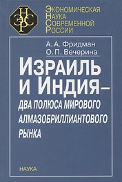Израиль и Индия - два полюса мирового алмазобриллиантового рынка