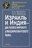 Израиль и Индия - два полюса мирового алмазобриллиантового рынка - 0