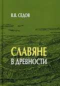 Славяне в древности - 0