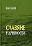 Славяне в древности - 0