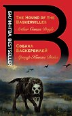Собака Баскервилей. The Hound of the Baskervilles - 0