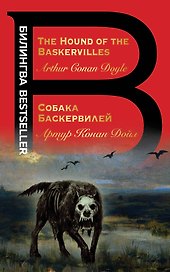 Собака Баскервилей. The Hound of the Baskervilles