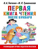 Первая книга чтения после букваря - 0