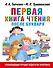 Первая книга чтения после букваря - 0