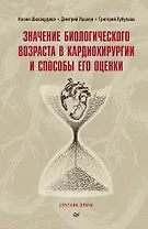 Значение биологического возраста в кардиохирургии и способы его оценки