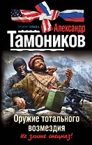 Оружие тотального возмездия : роман