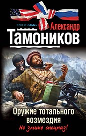 Оружие тотального возмездия : роман