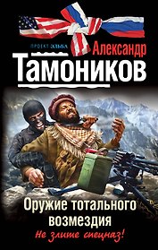 Оружие тотального возмездия : роман