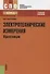 Электротехнические измерения. Практикум : учебное пособие - 1