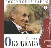 Российские барды. Том 6. Булат Окуджава (+CD)