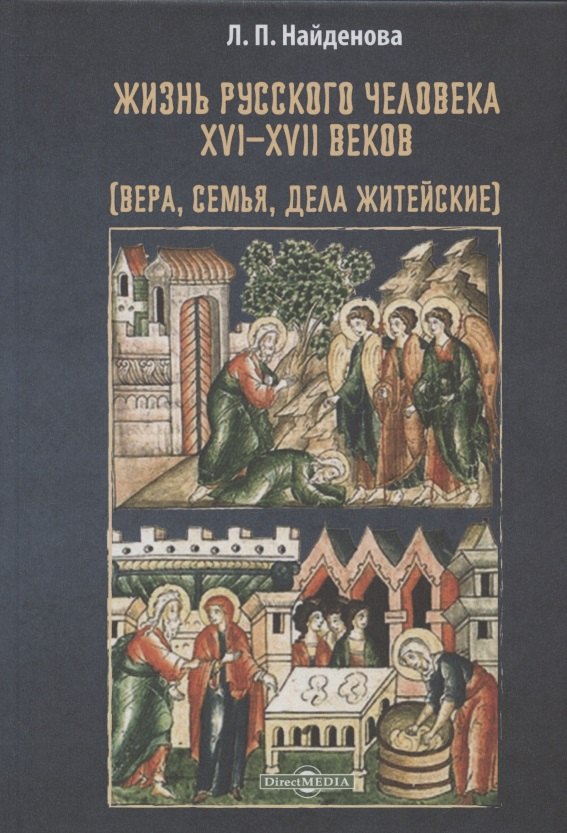 

Жизнь русского человека XVI–XVII веков (вера, семья, дела житейские): монография