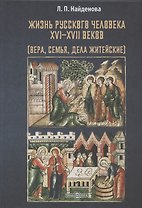 Жизнь русского человека XVI–XVII веков (вера, семья, дела житейские): монография