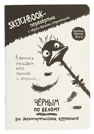 Скетчбук-перевертыш 165*240 32л "Черным по белому/Белым по черному (страус)" 120г/м2, мягк.обл, офсет