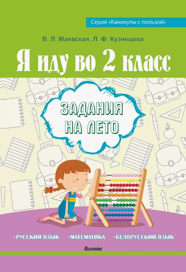 

Я иду во 2 класс. Задания на лето. Русский язык. Математика. Белорусский язык. Пособие для учащихся