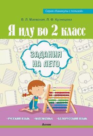 Я иду во 2 класс. Задания на лето. Русский язык. Математика. Белорусский язык. Пособие для учащихся