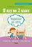 Я иду во 2 класс. Задания на лето. Русский язык. Математика. Белорусский язык. Пособие для учащихся - 0