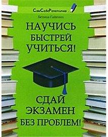 Научись быстрей учиться! Сдай экзамен без проблем! (мягк) (Сам себе репетитор). Гайених Б. (Феникс)