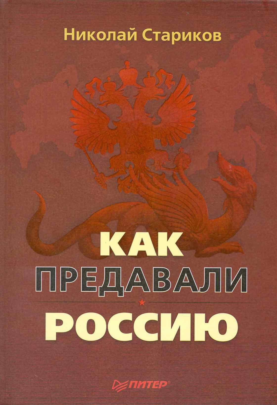 

Как предавали Россию